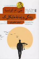 زندگي و زمانه مايكل ك شميز
