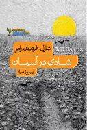 شادي در آسمان