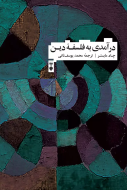 درآمدي به فلسفه دين /کتاب باز