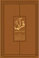 قرآن كريم با چهار ترجمه كهن باقاب /کتاب باز