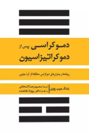دموكراسي پس از دموكراتيزاسيون /کتاب باز