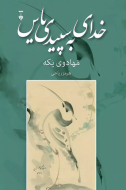 خداي به سپيدي ياس/کتاب باز