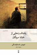 يادداشت هايي از خانه مردگان /کتاب باز