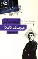 عروسك كافكا /کتاب باز