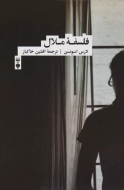 فلسفه ملال /کتاب باز