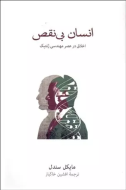 انسان بي نقص/کتاب باز