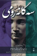 سه گانه رومي/کتاب باز