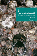 شاهنامه ي فردوسي دفتر چهارم/کتاب باز