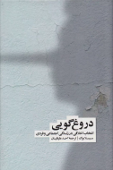 دروغ گويي /کتاب باز