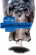 نه فرشته،نه قديس /کتاب باز