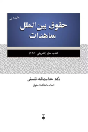 حقوق بين الملل معاهدات /کتاب باز
