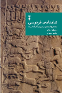 شاهنامه ي فردوسي دفتر سوم