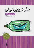 سفر دريايي لي لي