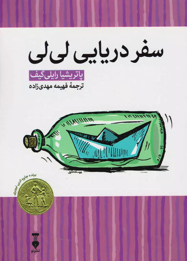 سفر دريايي لي لي