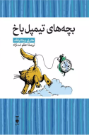 بچه هاي تيمپل باخ