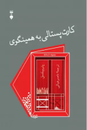 كارت پستالي به همينگوي/کتاب باز