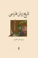 تاريخ زبان فارسي 1جلدي