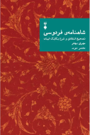 شاهنامه ي فردوسي دفتر دوم/کتاب باز