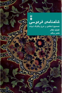 شاهنامه ي فردوسي دفتر يكم /کتاب باز