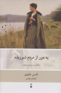 به دور از مردم شوريده/کتاب باز