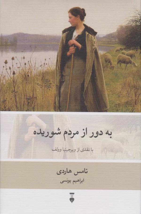به دور از مردم شوريده/کتاب باز