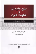 صلح جاويدان و حكومت قانون