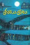 درهايي در تاريكي/کتاب باز