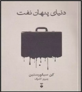 دنياي پنهان نفت/کتاب باز