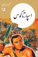 كتابهاي طلايي15″اسپارتاكوس”