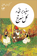 كتابهاي طلايي13/کتاب باز