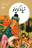 كتابهاي طلايي16"خياط كوچولو" /کتاب باز