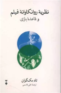 نظريه روانكاوانه فيلم و قاعده بازي /کتاب باز