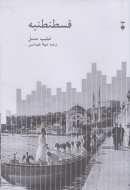 قسطنطنيه /کتاب باز