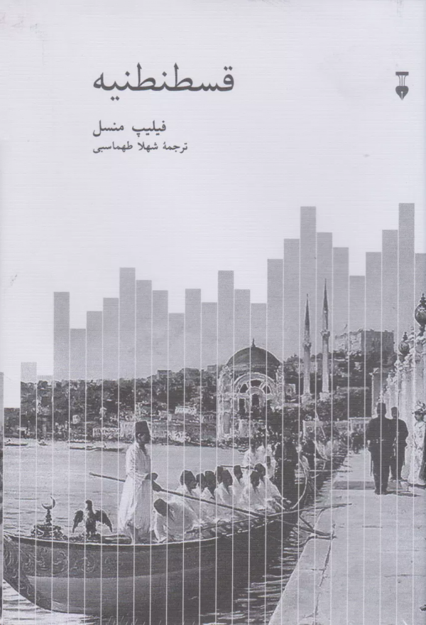 قسطنطنيه /کتاب باز
