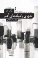 شهري با ميله هاي آهني