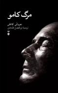 مرگ كامو/کتاب باز