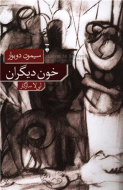 خون ديگران/کتاب باز