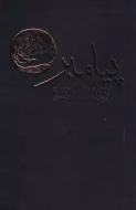 پيامبر