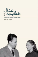 خطاب به عشق دفتر دوم/کتاب باز