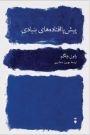 پيش پا افتاده هاي بنيادي/کتاب باز