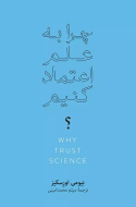 چرا به علم اعتماد كنيم؟/کتاب باز