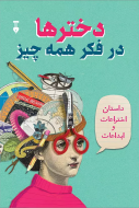 دخترها در فكر همه چيز