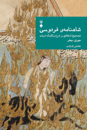 شاهنامه ي فردوسي دفتر ششم/کتاب باز