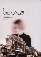 زني در برلين/کتاب باز