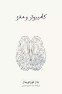 كامپيوتر و مغز/کتاب باز