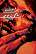 ناگهان هوس/کتاب باز
