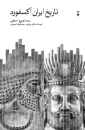 تاريخ ايران آكسفورد /کتاب باز
