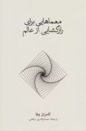 معماهايي براي رازگشايي از عالم/کتاب باز