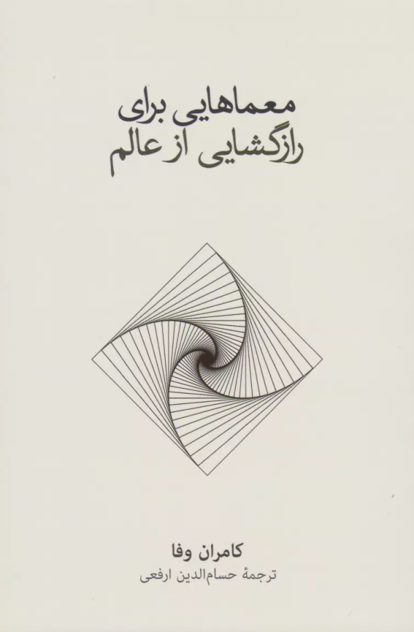 معماهايي براي رازگشايي از عالم/کتاب باز