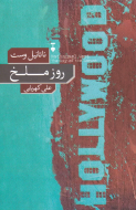 روز ملخ/کتاب باز